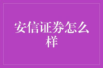 安信證券 金融夢工廠，編織夢想，挖掘財富