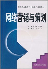 網(wǎng)絡(luò)營(yíng)銷(xiāo)與策劃 新媒體時(shí)代的市場(chǎng)營(yíng)銷(xiāo)策略