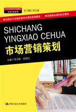 市場營銷策劃 21世紀高職高專規劃教材解析