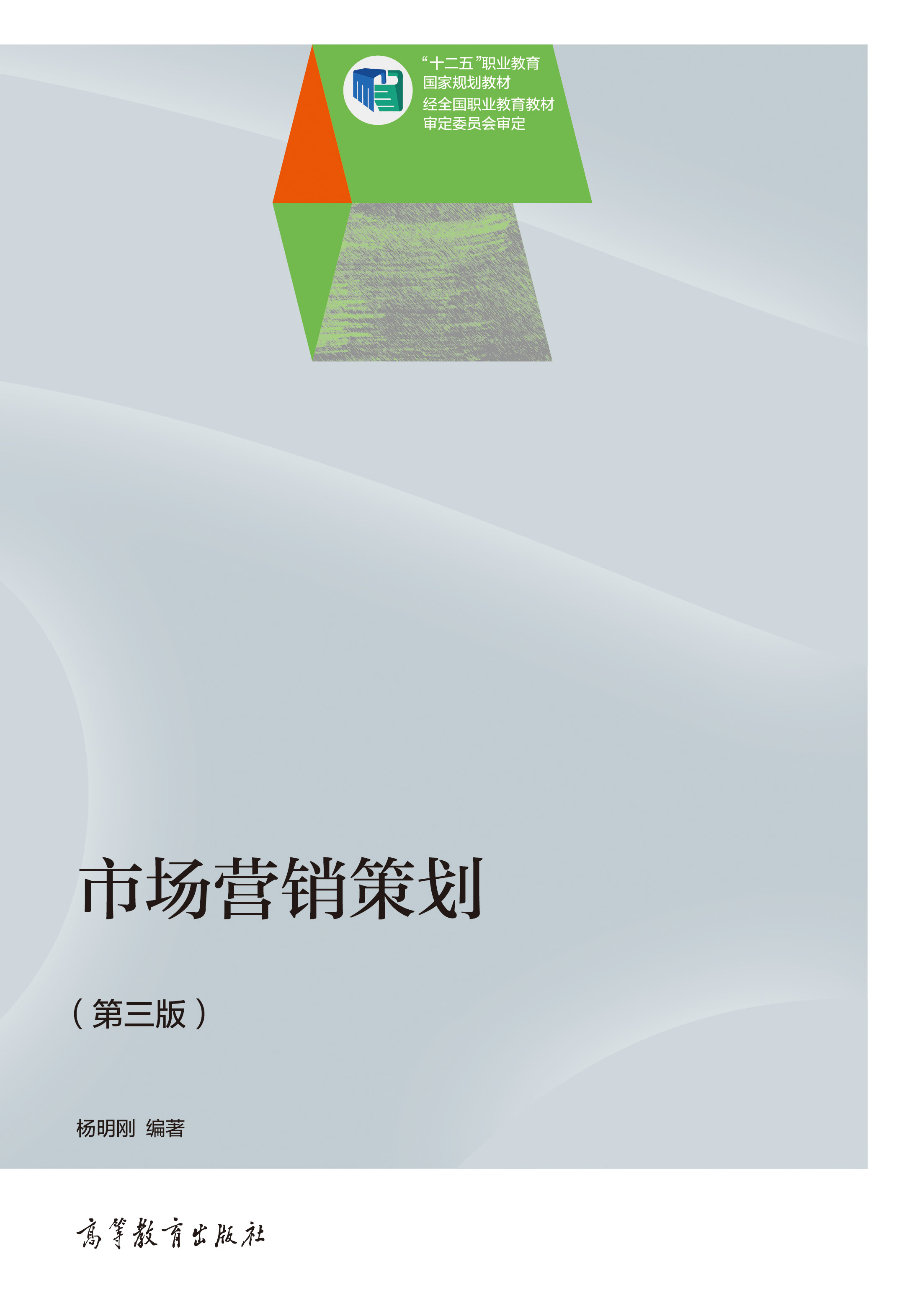市場營銷策劃(第3版) 高等教育出版社正版教材，支持團購